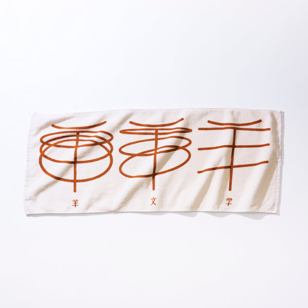羊文学 Logo フェイスタオル [BEIGE] – 羊文学 Official Store