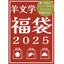 羊文学 福袋 2025（￥25,000相当）