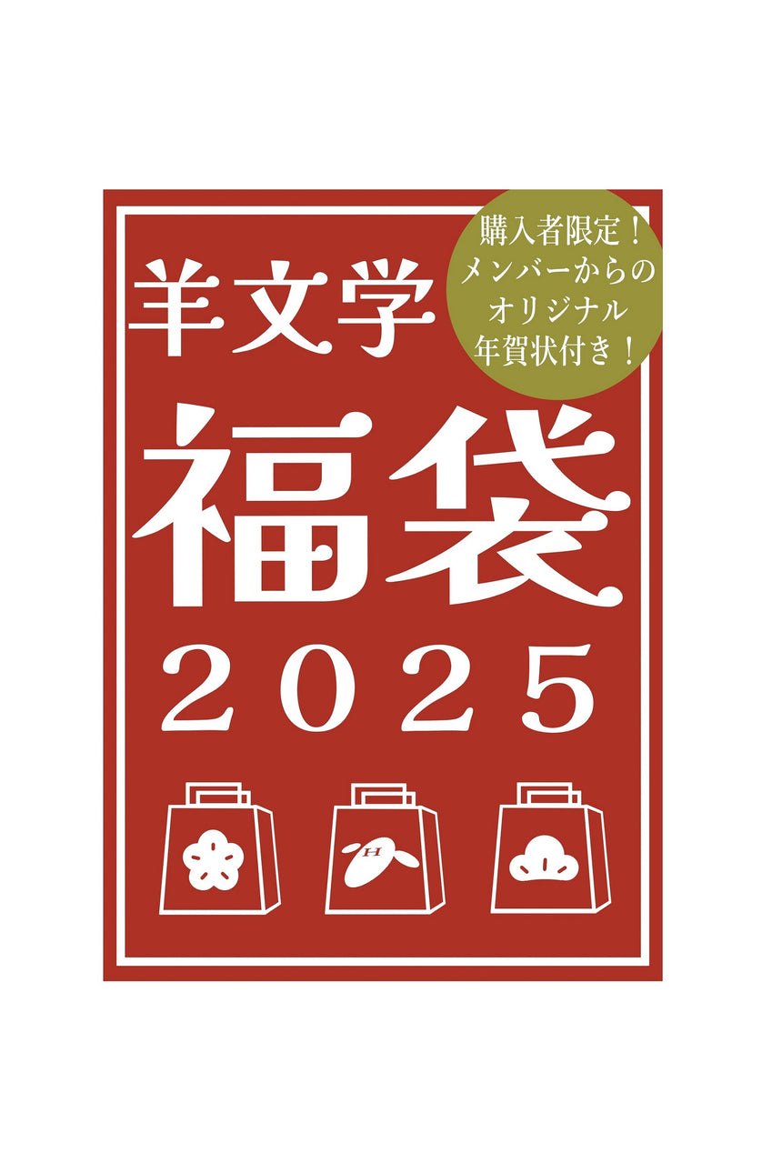 羊文学 福袋 2025（￥25,000相当）